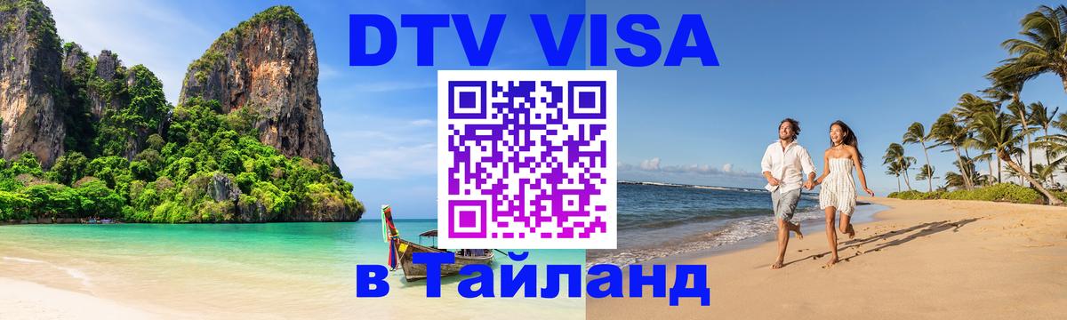 Стоимость и условия DTV визы — оформление в Таиланд под ключ - 04.10.2025 
