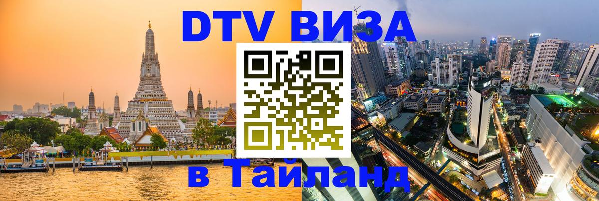 ДТВ VISA Тайланд для фрилансеров Прага 